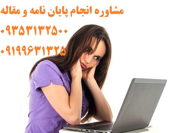 پایان نامه ادبیات و موضوعات انجام شده