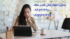  مقاله پژوهشی و روش نوشتن یک عنوان خوب؟